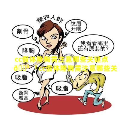 cc假体隆胸需注意哪些关键点 🌳 「cc假体隆胸需注意哪些关键 🌷 点呢」